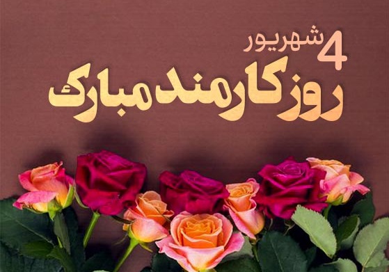 روز کارمند