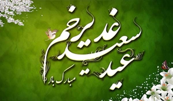 عید غدیر
