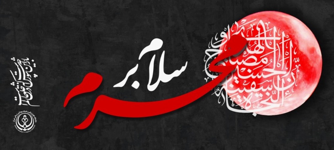 محرم
