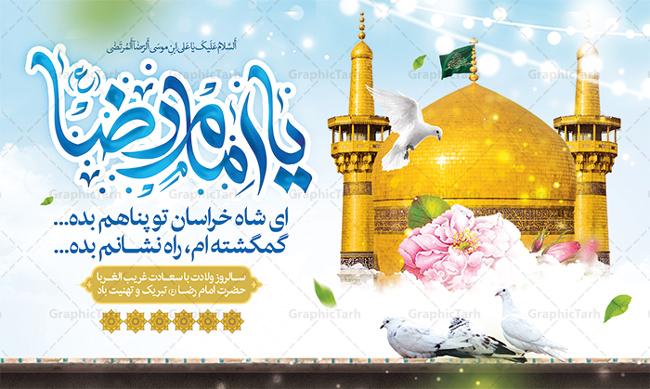 ولادت امام رضا