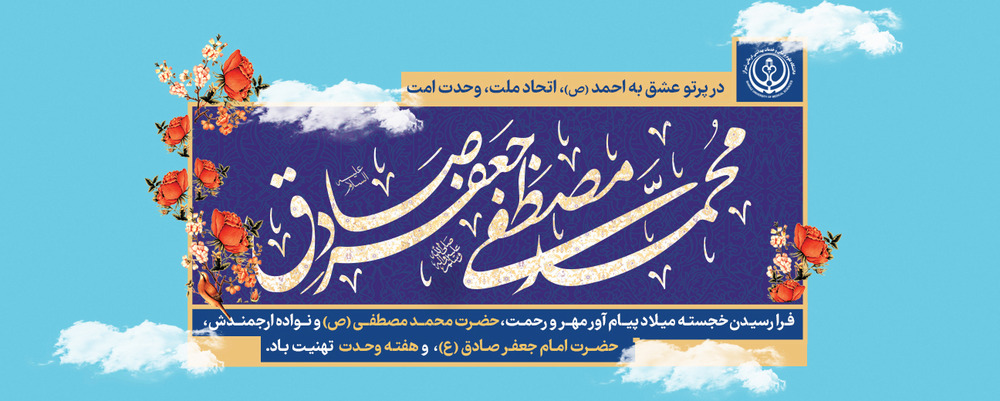 میلاد پیامبر