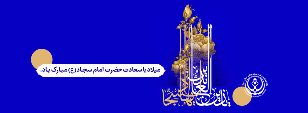 ولادت حضرت سجاد