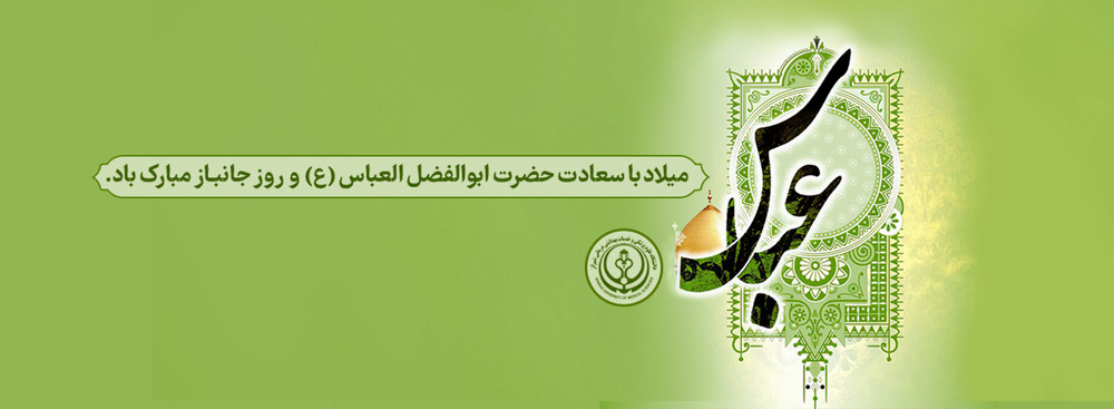 ولادت حضرت عباس