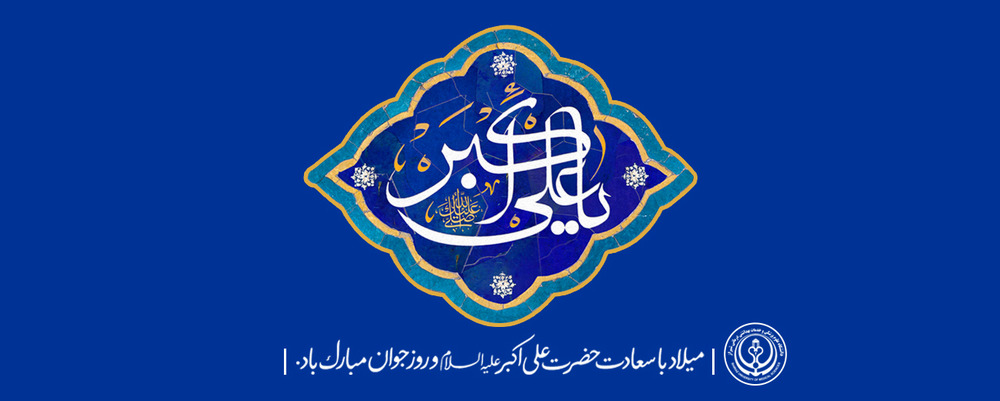 ولادت علی اکبر