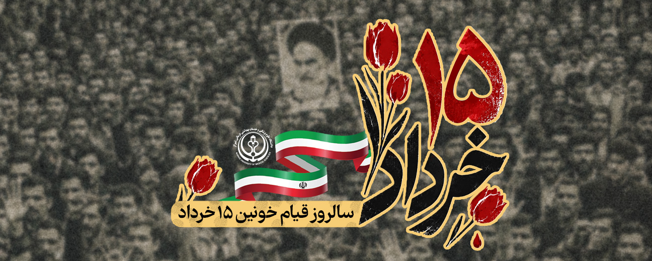 قیام 15 خرداد