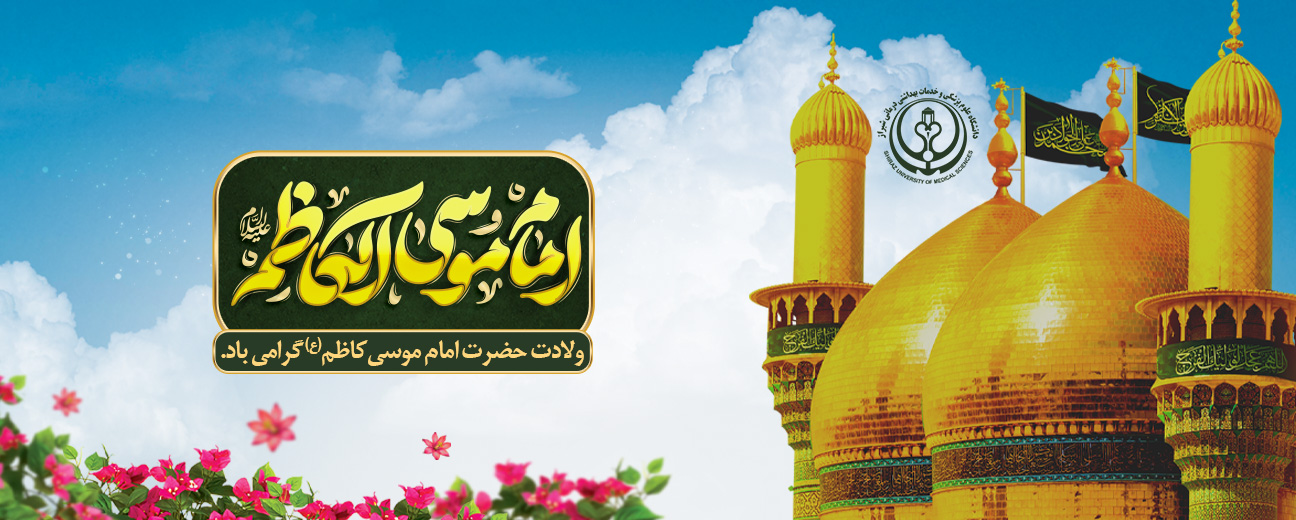 میلاد امام موسی کاظم