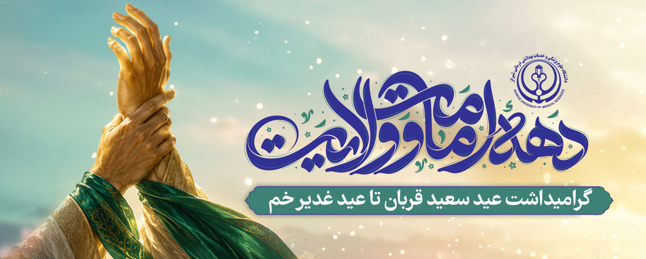 دهه امامت